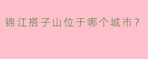 锦江搭子山位于哪个城市?