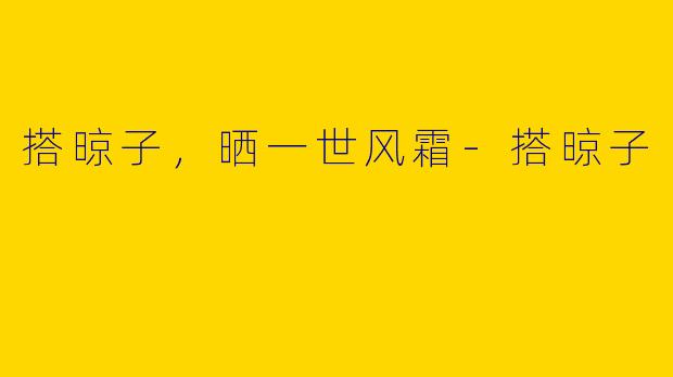 搭晾子，晒一世风霜