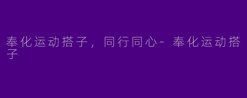 奉化运动搭子，同行同心