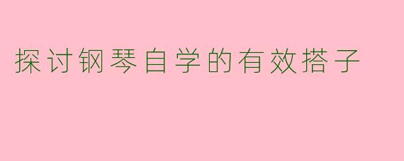 探讨钢琴自学的有效搭子