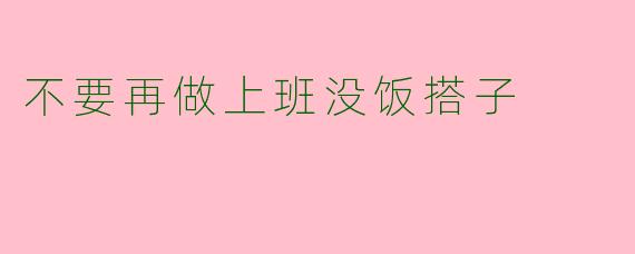 不要再做上班没饭搭子