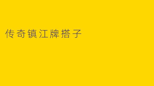 传奇镇江牌搭子