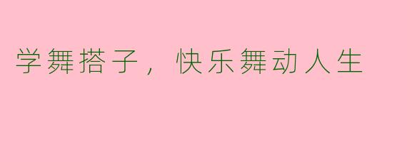 学舞搭子，快乐舞动人生