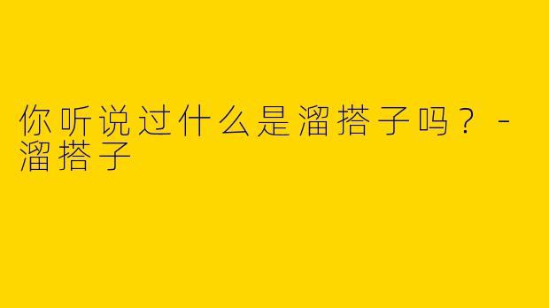 你听说过什么是溜搭子吗？