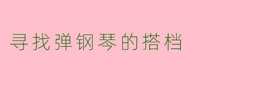 寻找弹钢琴的搭档