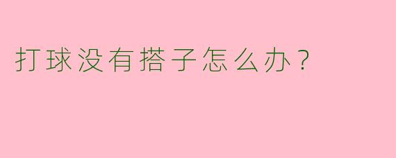 打球没有搭子怎么办?