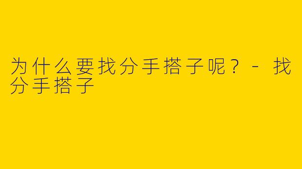 为什么要找分手搭子呢?