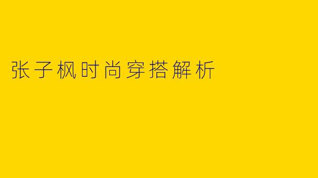 张子枫时尚穿搭解析