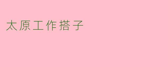 太原工作搭子