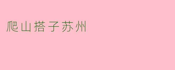 爬山搭子苏州