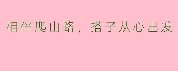 相伴爬山路，搭子从心出发