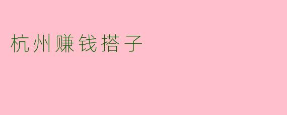 杭州赚钱搭子