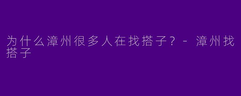 为什么漳州很多人在找搭子？