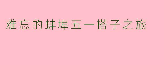 难忘的蚌埠五一搭子之旅