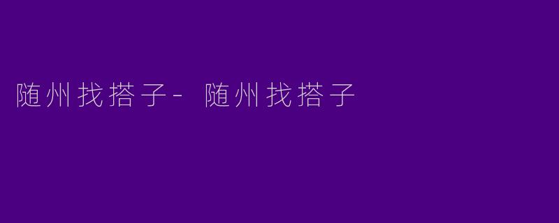 随州找搭子