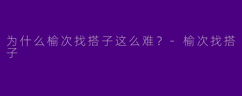 为什么榆次找搭子这么难?