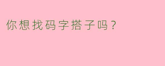 你想找码字搭子吗？