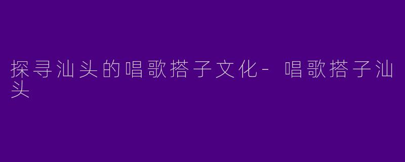 探寻汕头的唱歌搭子文化