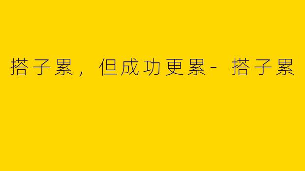 搭子累，但成功更累
