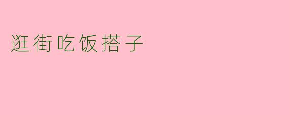 逛街吃饭搭子