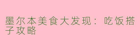 墨尔本美食大发现：吃饭搭子攻略