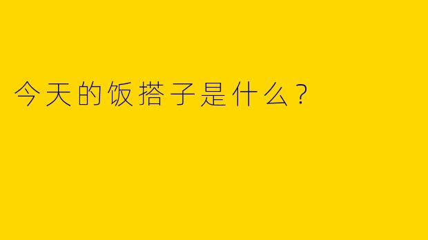 今天的饭搭子是什么?