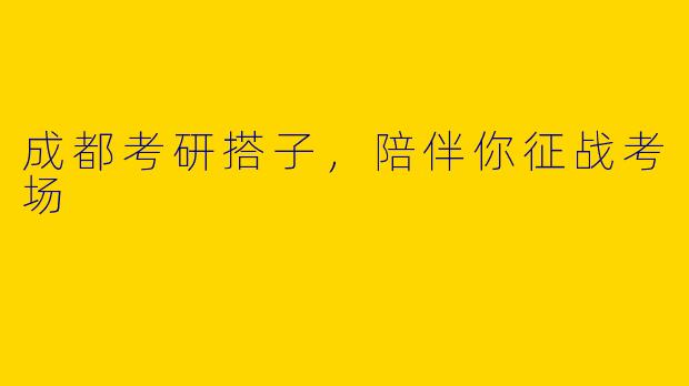 成都考研搭子，陪伴你征战考场