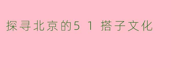 探寻北京的51搭子文化