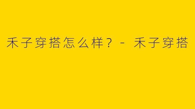禾子穿搭怎么样？