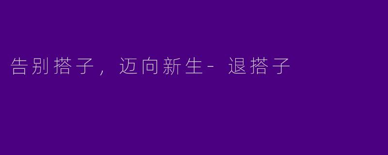 告别搭子,迈向新生