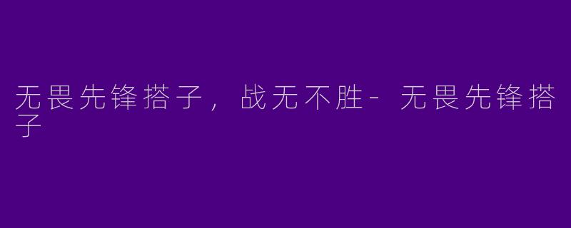 无畏先锋搭子，战无不胜-无畏先锋搭子