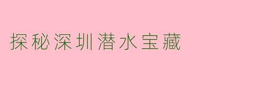 探秘深圳潜水宝藏