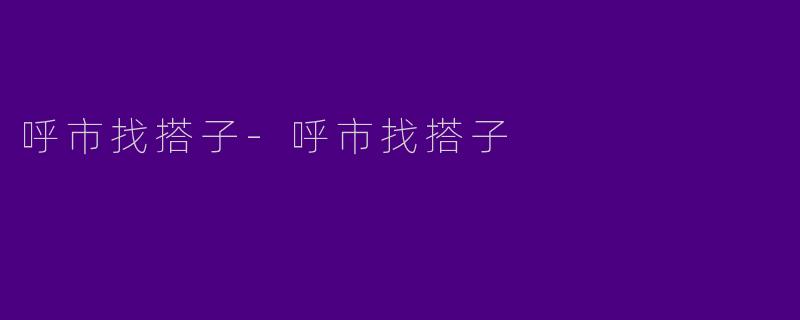 呼市找搭子