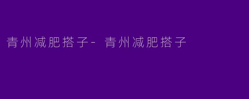 青州减肥搭子