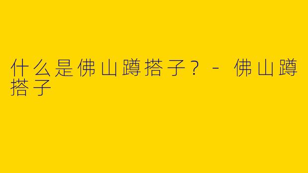 什么是佛山蹲搭子？