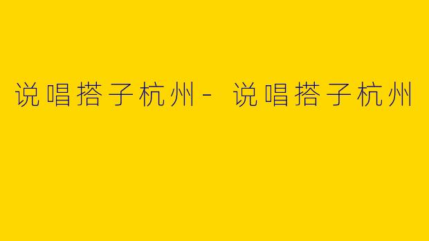 说唱搭子杭州-说唱搭子杭州