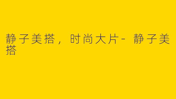 静子美搭,时尚大片