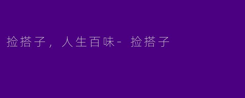 捡搭子，人生百味-捡搭子