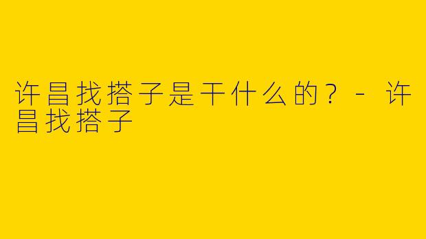 许昌找搭子是干什么的?
