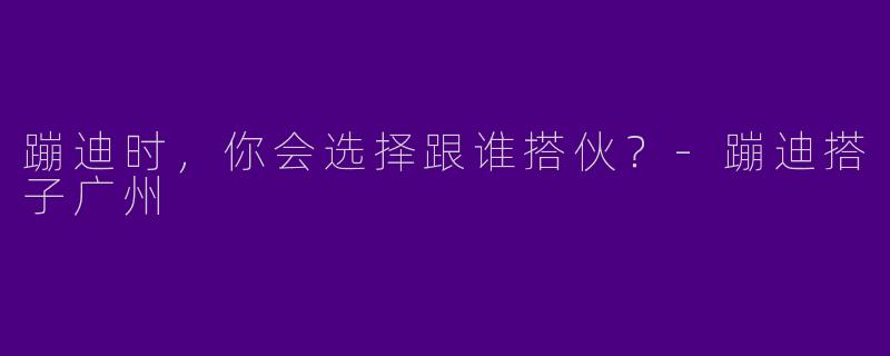 蹦迪时,你会选择跟谁搭伙?