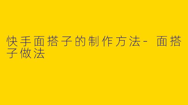 快手面搭子的制作方法