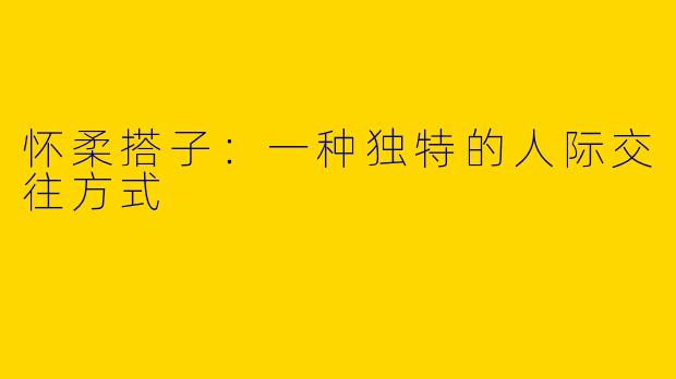 怀柔搭子:一种独特的人际交往方式