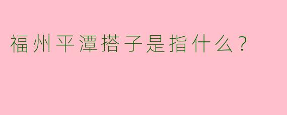 福州平潭搭子是指什么？