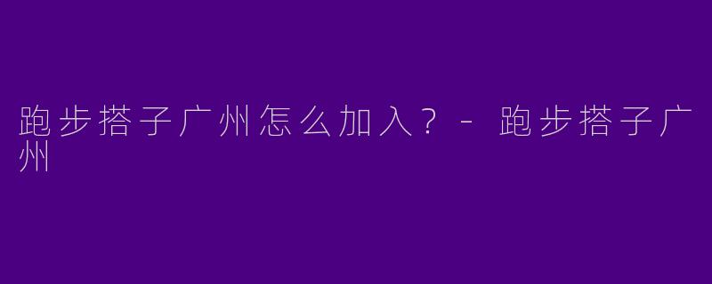 跑步搭子广州怎么加入？
