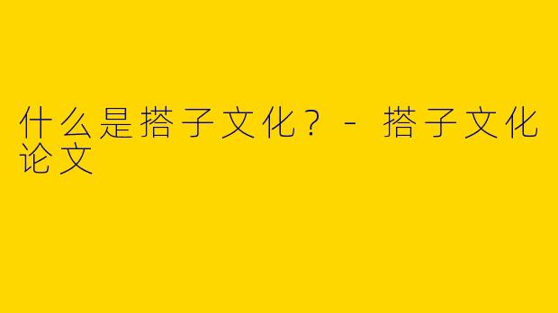 什么是搭子文化？
