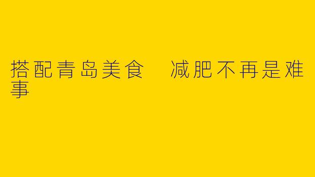 搭配青岛美食 减肥不再是难事