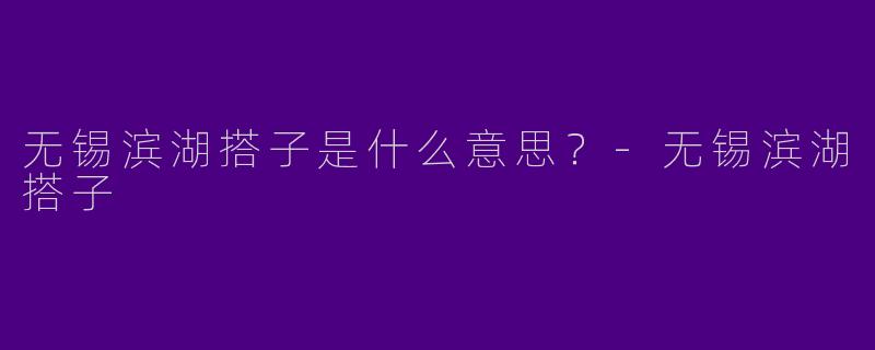 无锡滨湖搭子是什么意思?