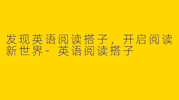 发现英语阅读搭子，开启阅读新世界-英语阅读搭子