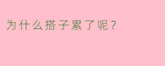 为什么搭子累了呢？