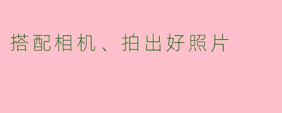 搭配相机、拍出好照片